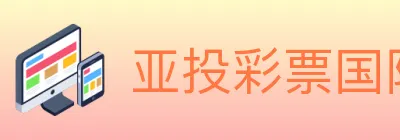 亚投彩票国际平台 Logo